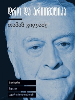 დრო და არითმეტიკა - თამაზ ჭილაძე