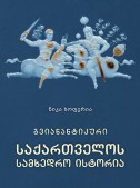 გვიანანტიკური საქართველოს სამხედრო ისტორია