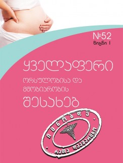 ყველაფერი ორსულობისა და მშობიარობის შესახებ (1) - „ოჯახის მკურნალის“ ბიბლიოთეკა