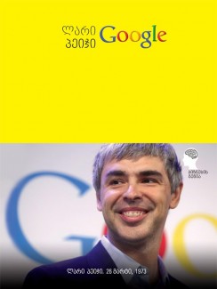 ლარი პეიჯი - Google