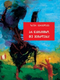 არ წამიკითხო, თუ შეიძლება! - ზაურ გერგედავა