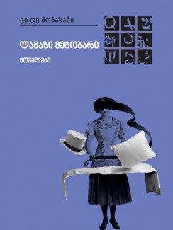 ლამაზი მეგობარი. ნოველები - გი დე მოპასანი