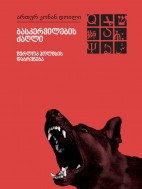 ბასკერვილების ძაღლი. შერლოკ ჰოლმსის დაბრუნება - ართურ კონან დოილი