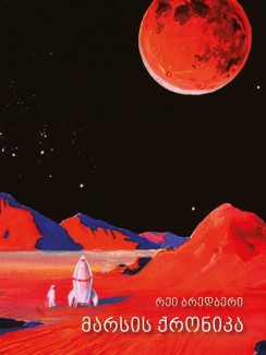 მარსის ქრონიკა - რეი ბრედბერი