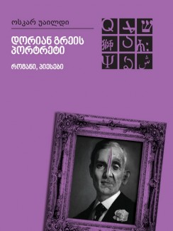 დორიან გრეის პორტრეტი. პიესები - ოსკარ უაილდი