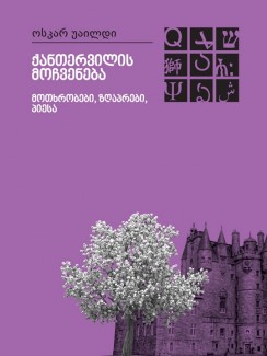 ქანთერვილის მოჩვენება. მოთხრობები, ზღაპრები, პიესა - ოსკარ უაილდი