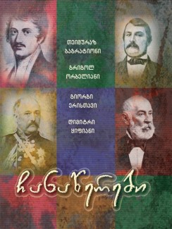 XIX საუკუნის ქართველ მოღვაწეთა დღიურები - თეიმურაზ ბაგრატიონი, გრიგოლ ორბელიანი, გიორგი ერისთავი, დიმიტრი ყიფიანი