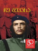 ჩე გევარა