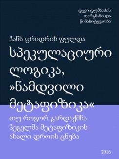 სპეკულაციური ლოგიკა, "ნამდვილი მეტაფიზიკა" - ჰანს ფრიდრიხ ფულდა