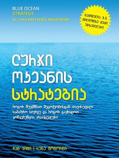 ლურჯი ოკეანის სტრატეგია - რენე მობორნი, ვ. ჩან კიმი