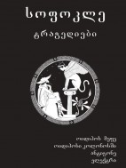 ტრაგედიები - სოფოკლე