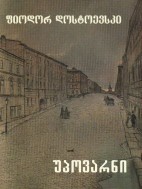 უპოვარნი - ფიოდორ დოსტოევსკი