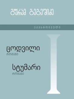 ცოდვილი. სტუმარი - გურამ გეგეშიძე