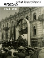 დღიური − 1924–1941 - იოსებ მჭედლიშვილი
