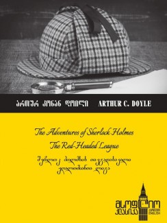 ჟღალთმიანთა ლიგა (The Red-Headed League) - Arthur Conan Doyle