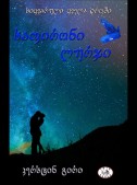 საფირონი ლურჯი (სიყვარული ყველა დროში – წიგნი II)