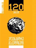 ალექსანდრე მაკედონელი – 120 ამბავი