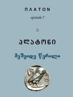 მეშვიდე წერილი - პლატონი