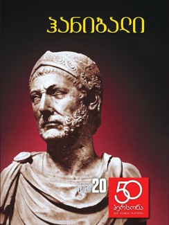 ჰანიბალი - გრანი ქავთარია