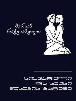 სიყვარული და სექსი წესების გარეშე - მარიამ რაქვიაშვილი