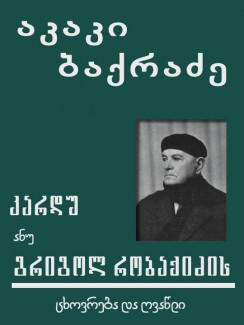 კარდუ ანუ გრიგოლ რობაქიძის ცხოვრება და ღვაწლი - აკაკი ბაქრაძე