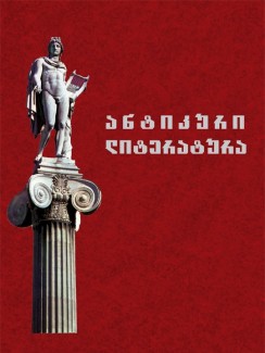 ანტიკური ლიტერატურა - რისმაგ გორდეზიანი, ნანა ტონია
