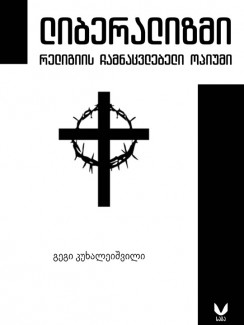 ლიბერალიზმი – რელიგიის ჩამნაცვლებელი ოპიუმი - გეგი კუხალეიშვილი