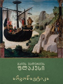 არგონავტიკა - გაიუს ვალერიუს ფლაკუსი