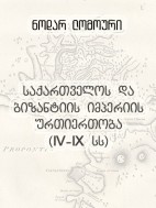 საქართველოს და ბიზანტიის იმპერიის ურთიერთობა (IV-IX სს) - ნოდარ ლომოური