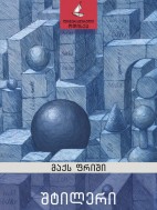 შტილერი - მაქს ფრიში