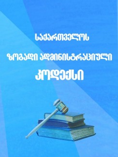 ზოგადი ადმინისტრაციული კოდექსი - კანონი