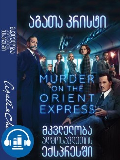 მკვლელობა აღმოსავლეთის ექსპრესში - აგათა კრისტი