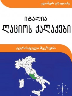 ლაციოს ქალაქები. ტურისტული მეგზური III - ედიშერ ცხადაძე