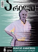 არილი 8 (274) აგვისტო 2018