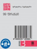 99 ფრანკი