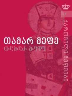 თამარ მეფე - როინ მეტრეველი