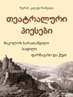 თეატრალური პიესები - ზურაბ კალატოზიშვილი