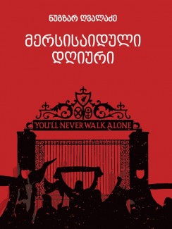 მერსისაიდული დღიური - ნუგზარ ღვალაძე