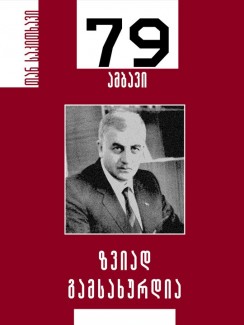 ზვიად გამსახურდია – 79 ამბავი - ___