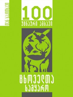 ცხოველთა სამყარო – 100 უცნაური ამბავი - კახა კუდავა