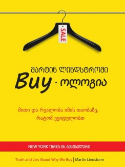 Buy-ოლოგია - მარტინ ლინდსტრომი