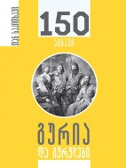 გურია და გურულები – 150 ამბავი - ირაკლი მახარაძე