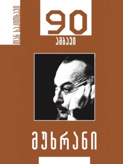 მუხრან მაჭავარიანი – 90 ამბავი - ___