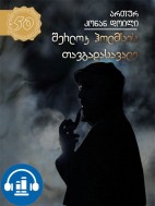 შერლოკ ჰოლმსის თავგადასავალი - ართურ კონან დოილი