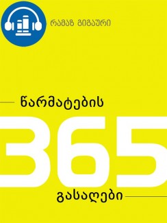 წარმატების 365 გასაღები - რამაზ გიგაური