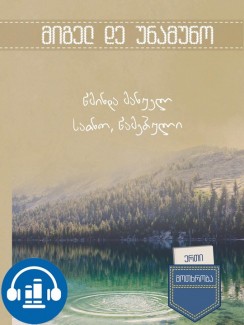 წმინდა მანუელ სათნო, წამებული - მიგელ დე უნამუნო