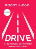Drive – რა გვამოძრავებს სინამდვილეში? მოტივაციის საიდუმლო