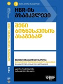 HBR-ის გზამკვლევი ბიზნესკეისის ასაგებად