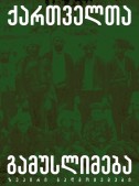 ქართველთა გამუსლიმება (ზეპირი გადმოცემები)