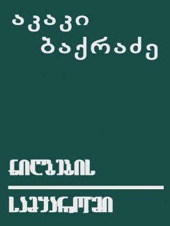 ნიღბების სამყაროში - აკაკი ბაქრაძე